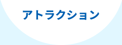 アトラクション