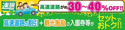 高速道路の割引+観光施設の入園券等がセットでおトク!!
