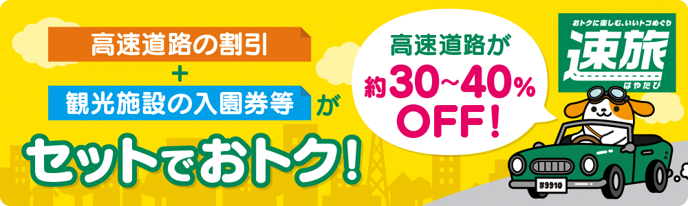 高速道路の割引+観光施設の入園券等がセットでおトク！！