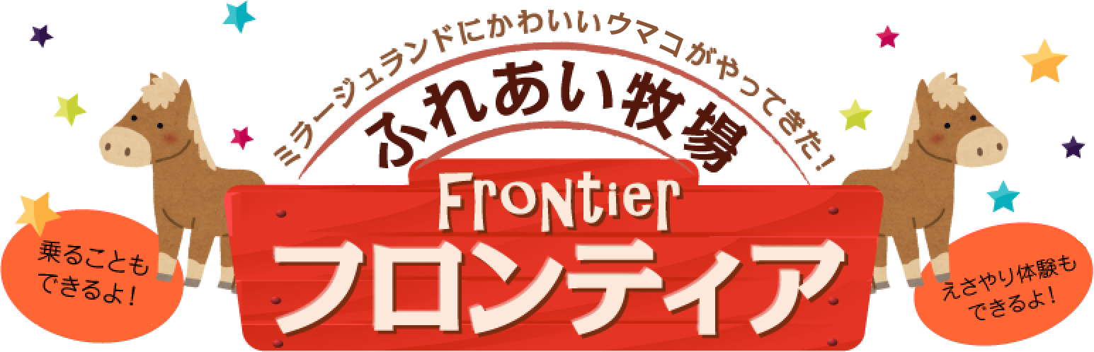 ミラージュランドにかわいいウマコがやってきた！ ふれあい牧場 フロンティア