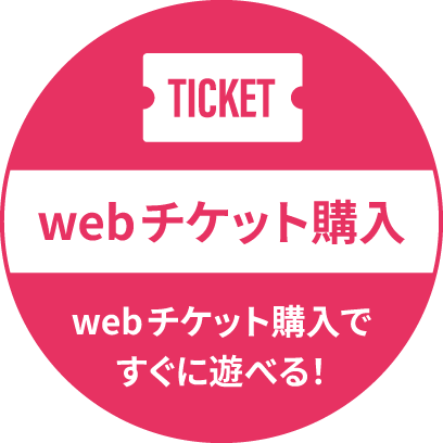webチケット購入 webチケット購入ですぐに遊べる！