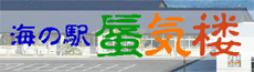 海の駅蜃気楼