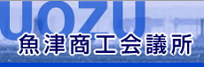 魚津商工会議所