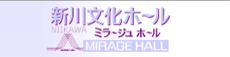 新川文化ホール