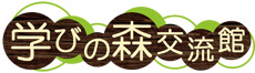 学びの森交流館