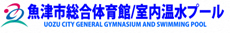 魚津市総合体育館/室内温水プール