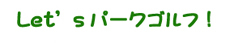 Let'sパークゴルフ