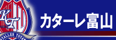 カターレ富山