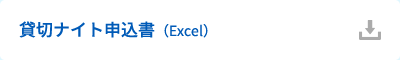 貸切ナイト申込書（Excel）