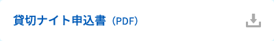 貸切ナイト申込書（PDF）