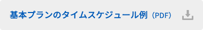 基本プランのタイムスケジュール例