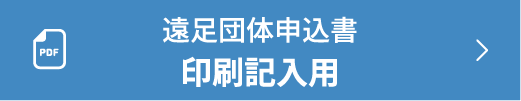 遠足団体申込書印刷記入用