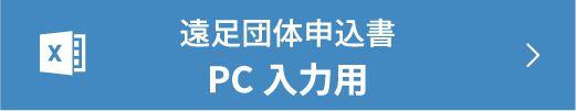 遠足団体申込書PC入力用