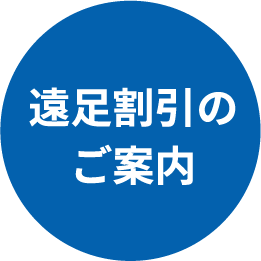 遠足割引のご案内